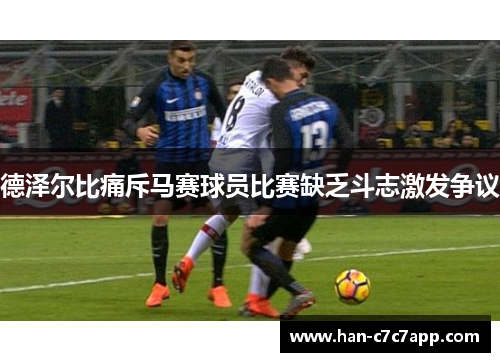 德泽尔比痛斥马赛球员比赛缺乏斗志激发争议