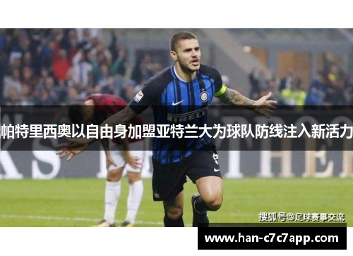 帕特里西奥以自由身加盟亚特兰大为球队防线注入新活力