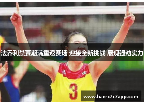 法乔利禁赛期满重返赛场 迎接全新挑战 展现强劲实力 法乔利禁赛期满重返赛场 迎接全新挑战 展现强劲实力