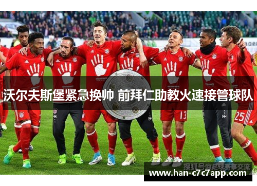 沃尔夫斯堡紧急换帅 前拜仁助教火速接管球队