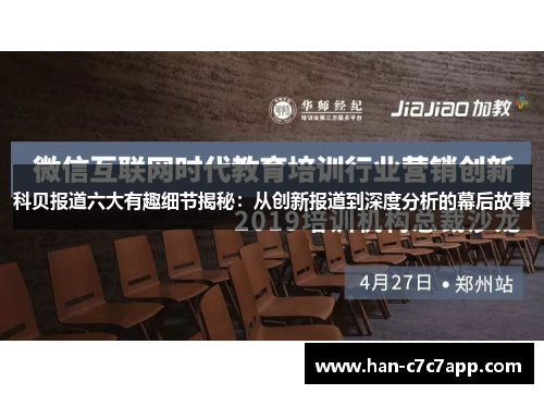 科贝报道六大有趣细节揭秘：从创新报道到深度分析的幕后故事