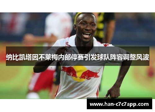 纳比凯塔因不莱梅内部停赛引发球队阵容调整风波