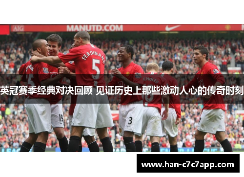 英冠赛季经典对决回顾 见证历史上那些激动人心的传奇时刻