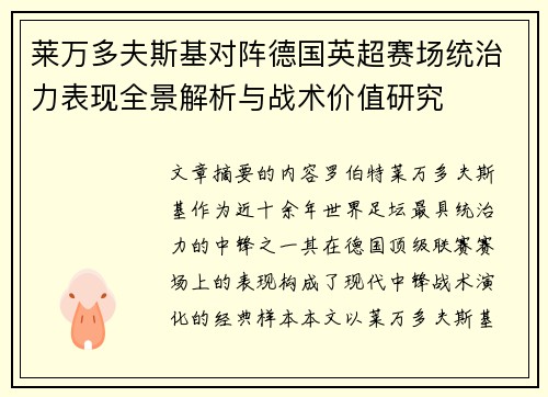 莱万多夫斯基对阵德国英超赛场统治力表现全景解析与战术价值研究