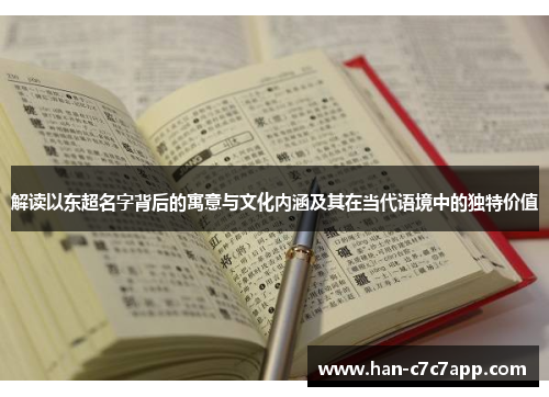 解读以东超名字背后的寓意与文化内涵及其在当代语境中的独特价值