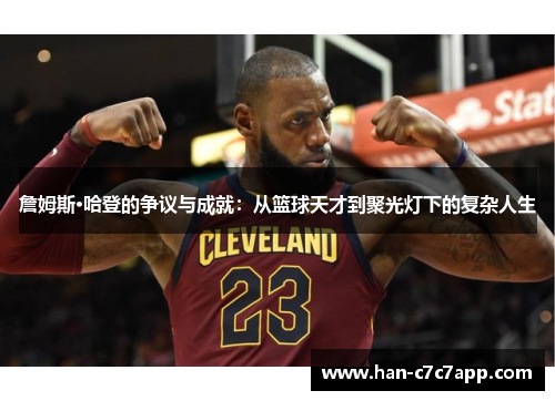 詹姆斯·哈登的争议与成就:从篮球天才到聚光灯下的复杂人生 詹姆斯·哈登的争议与成就:从篮球天才到聚光灯下的复杂人生