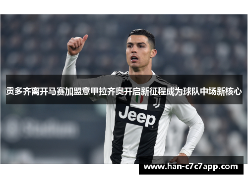 贡多齐离开马赛加盟意甲拉齐奥开启新征程成为球队中场新核心 贡多齐离开马赛加盟意甲拉齐奥开启新征程成为球队中场新核心