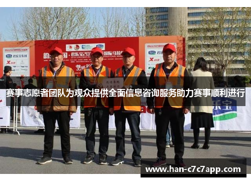 赛事志愿者团队为观众提供全面信息咨询服务助力赛事顺利进行 赛事志愿者团队为观众提供全面信息咨询服务助力赛事顺利进行