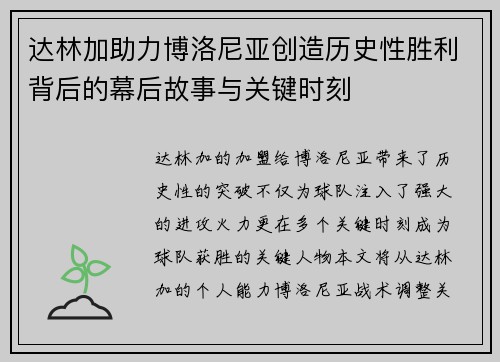 达林加助力博洛尼亚创造历史性胜利背后的幕后故事与关键时刻 达林加助力博洛尼亚创造历史性胜利背后的幕后故事与关键时刻