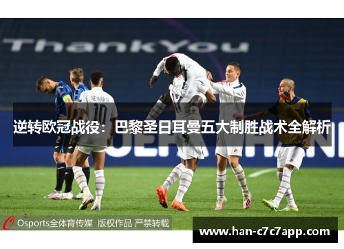 逆转欧冠战役:巴黎圣日耳曼五大制胜战术全解析 逆转欧冠战役:巴黎圣日耳曼五大制胜战术全解析