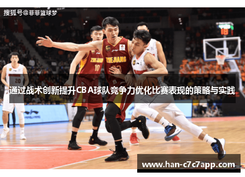 通过战术创新提升CBA球队竞争力优化比赛表现的策略与实践