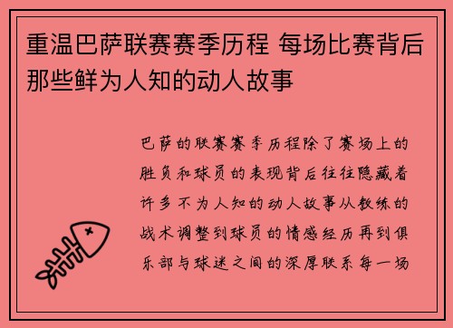 重温巴萨联赛赛季历程 每场比赛背后那些鲜为人知的动人故事 重温巴萨联赛赛季历程 每场比赛背后那些鲜为人知的动人故事