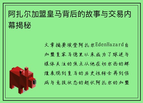 阿扎尔加盟皇马背后的故事与交易内幕揭秘