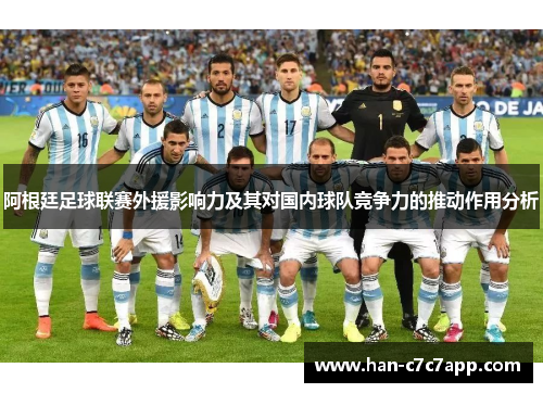 阿根廷足球联赛外援影响力及其对国内球队竞争力的推动作用分析 阿根廷足球联赛外援影响力及其对国内球队竞争力的推动作用分析