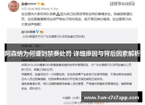 阿森纳为何遭到禁赛处罚 详细原因与背后因素解析