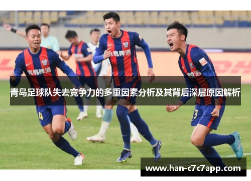 青岛足球队失去竞争力的多重因素分析及其背后深层原因解析 青岛足球队失去竞争力的多重因素分析及其背后深层原因解析