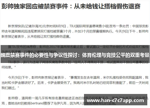 魏震禁赛事件的必要性与争议性探讨:体育伦理与竞技公平的双重考量 魏震禁赛事件的必要性与争议性探讨:体育伦理与竞技公平的双重考量