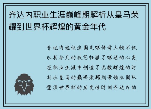 齐达内职业生涯巅峰期解析从皇马荣耀到世界杯辉煌的黄金年代