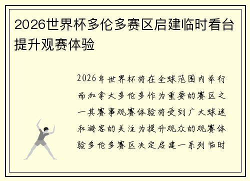 2026世界杯多伦多赛区启建临时看台提升观赛体验