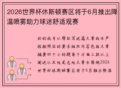 2026世界杯休斯顿赛区将于6月推出降温喷雾助力球迷舒适观赛 2026世界杯休斯顿赛区将于6月推出降温喷雾助力球迷舒适观赛