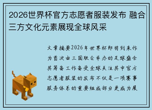 2026世界杯官方志愿者服装发布 融合三方文化元素展现全球风采 2026世界杯官方志愿者服装发布 融合三方文化元素展现全球风采