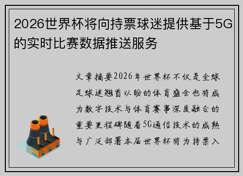 2026世界杯将向持票球迷提供基于5G的实时比赛数据推送服务