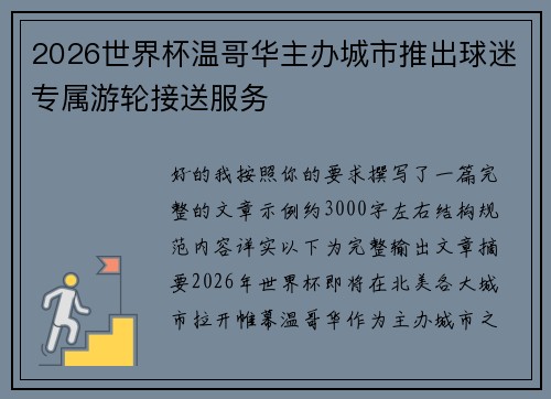 2026世界杯温哥华主办城市推出球迷专属游轮接送服务