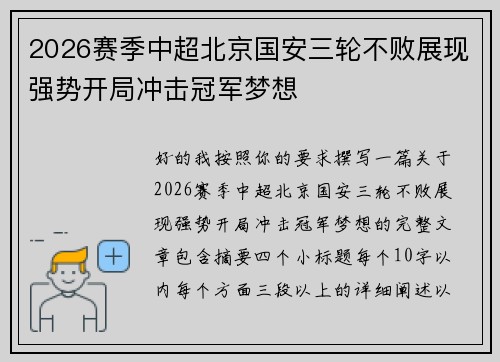 2026赛季中超北京国安三轮不败展现强势开局冲击冠军梦想