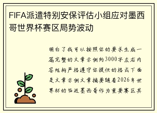 FIFA派遣特别安保评估小组应对墨西哥世界杯赛区局势波动