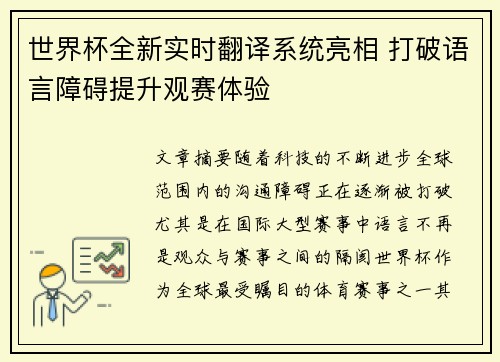 世界杯全新实时翻译系统亮相 打破语言障碍提升观赛体验