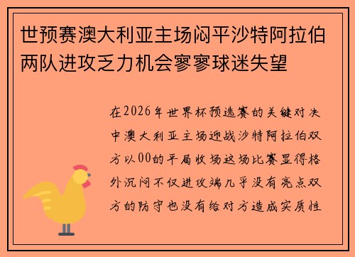世预赛澳大利亚主场闷平沙特阿拉伯两队进攻乏力机会寥寥球迷失望