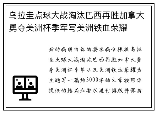 乌拉圭点球大战淘汰巴西再胜加拿大勇夺美洲杯季军写美洲铁血荣耀