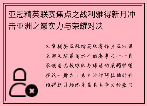 亚冠精英联赛焦点之战利雅得新月冲击亚洲之巅实力与荣耀对决