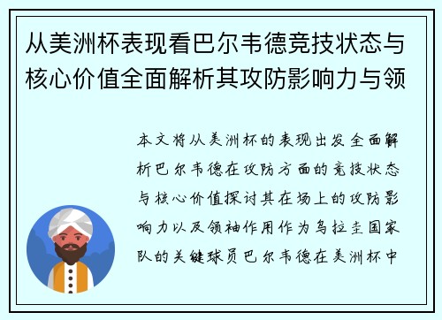 从美洲杯表现看巴尔韦德竞技状态与核心价值全面解析其攻防影响力与领袖作用 从美洲杯表现看巴尔韦德竞技状态与核心价值全面解析其攻防影响力与领袖作用