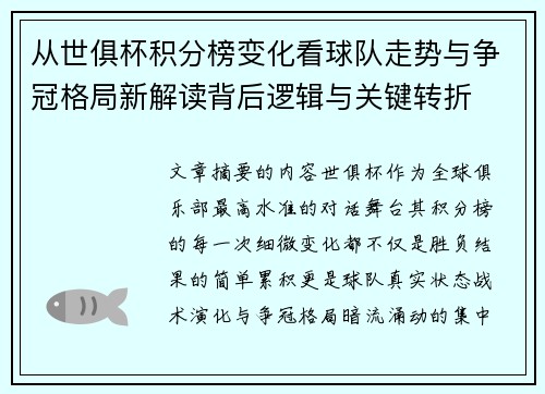 从世俱杯积分榜变化看球队走势与争冠格局新解读背后逻辑与关键转折