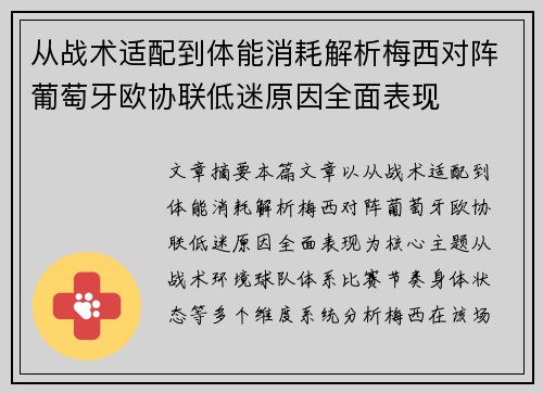 从战术适配到体能消耗解析梅西对阵葡萄牙欧协联低迷原因全面表现