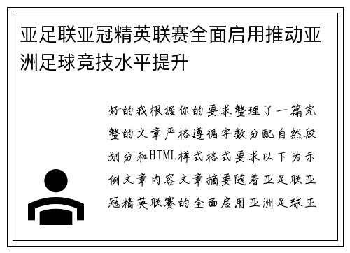 亚足联亚冠精英联赛全面启用推动亚洲足球竞技水平提升