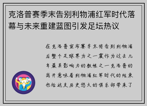 克洛普赛季末告别利物浦红军时代落幕与未来重建蓝图引发足坛热议