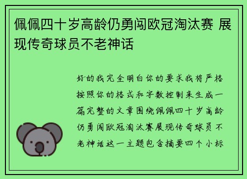 佩佩四十岁高龄仍勇闯欧冠淘汰赛 展现传奇球员不老神话
