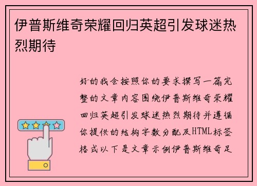 伊普斯维奇荣耀回归英超引发球迷热烈期待