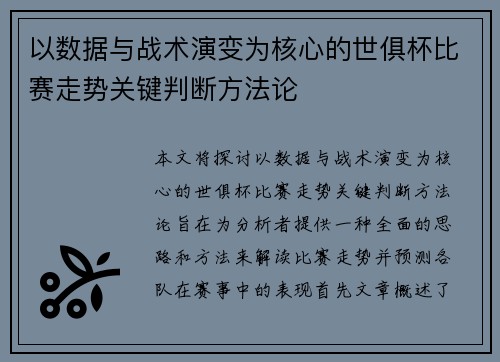 以数据与战术演变为核心的世俱杯比赛走势关键判断方法论
