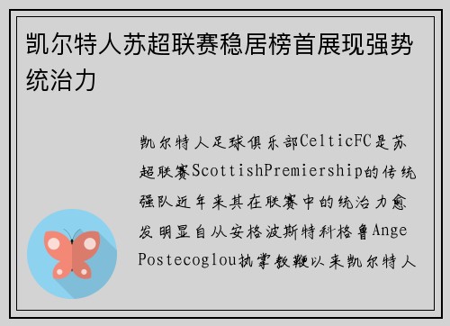 凯尔特人苏超联赛稳居榜首展现强势统治力