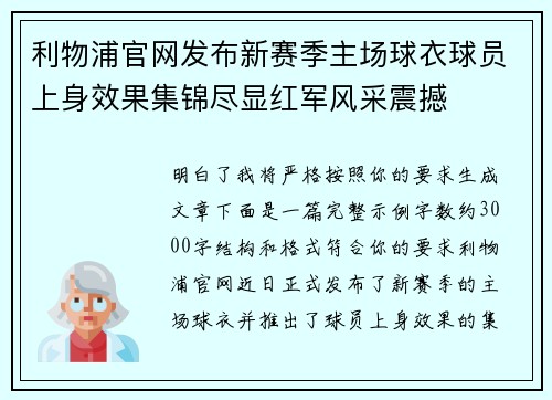 利物浦官网发布新赛季主场球衣球员上身效果集锦尽显红军风采震撼