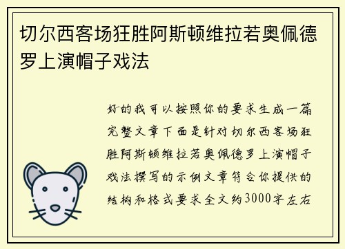 切尔西客场狂胜阿斯顿维拉若奥佩德罗上演帽子戏法