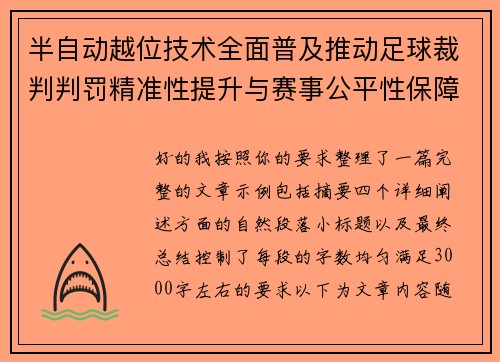 半自动越位技术全面普及推动足球裁判判罚精准性提升与赛事公平性保障 半自动越位技术全面普及推动足球裁判判罚精准性提升与赛事公平性保障