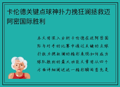 卡伦德关键点球神扑力挽狂澜拯救迈阿密国际胜利
