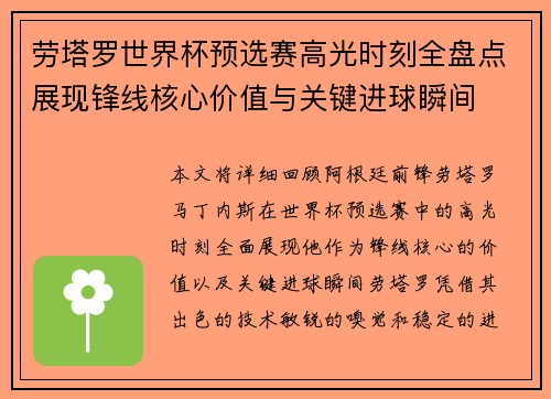 劳塔罗世界杯预选赛高光时刻全盘点展现锋线核心价值与关键进球瞬间 劳塔罗世界杯预选赛高光时刻全盘点展现锋线核心价值与关键进球瞬间