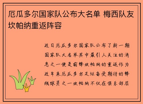 厄瓜多尔国家队公布大名单 梅西队友坎帕纳重返阵容 厄瓜多尔国家队公布大名单 梅西队友坎帕纳重返阵容