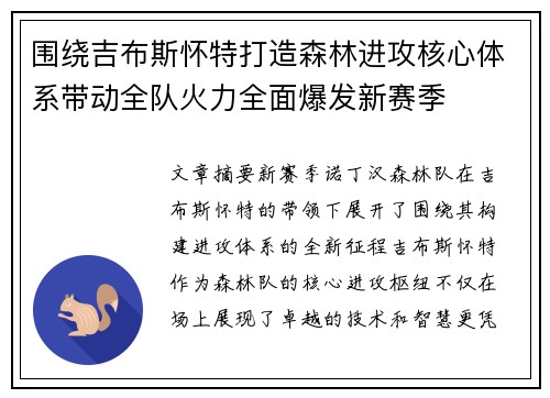 围绕吉布斯怀特打造森林进攻核心体系带动全队火力全面爆发新赛季