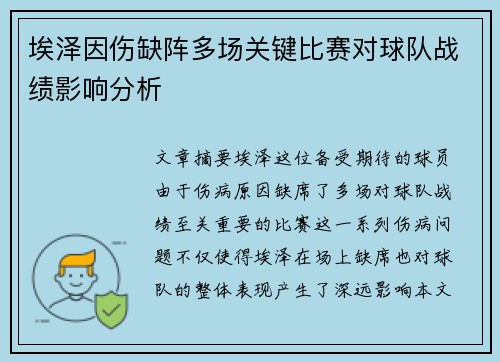 埃泽因伤缺阵多场关键比赛对球队战绩影响分析